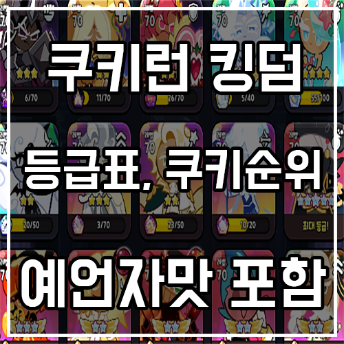 쿠키런 킹덤 등급표 및 쿠키순위 (예언자맛 쿠키 포함)