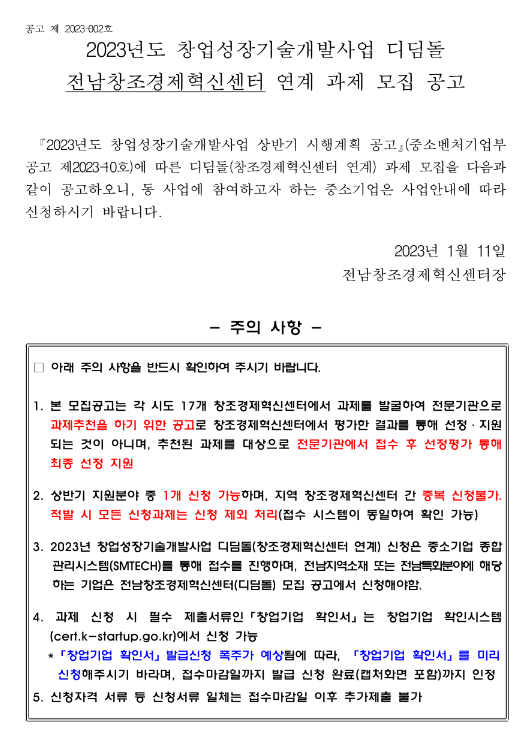 [전남] 2023년 창업성장기술개발사업 디딤돌 전남창조경제혁신센터 연계 과제 모집 공고