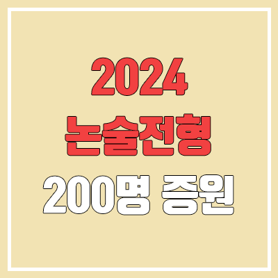 2024 논술전형 모집인원 변화 (가천대, 고려대 세종, 수원대, 홍익대 세종, 삼육대, 한신대, 동덕여대, 울산대 의예, 한양대 에리카, 서경대)