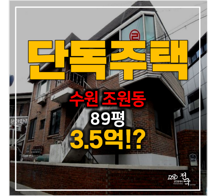 수원 조원동 단독주택 매매보다 3억대 경매로 ! 89평