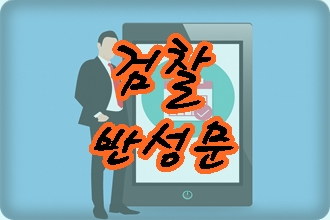 검찰 반성문 제때 제출해야 검찰 반성문 제때 제출해야