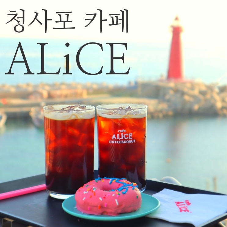 청사포 카페 독특한 감성의 앨리스 도넛 : 랜디스 맛 비교