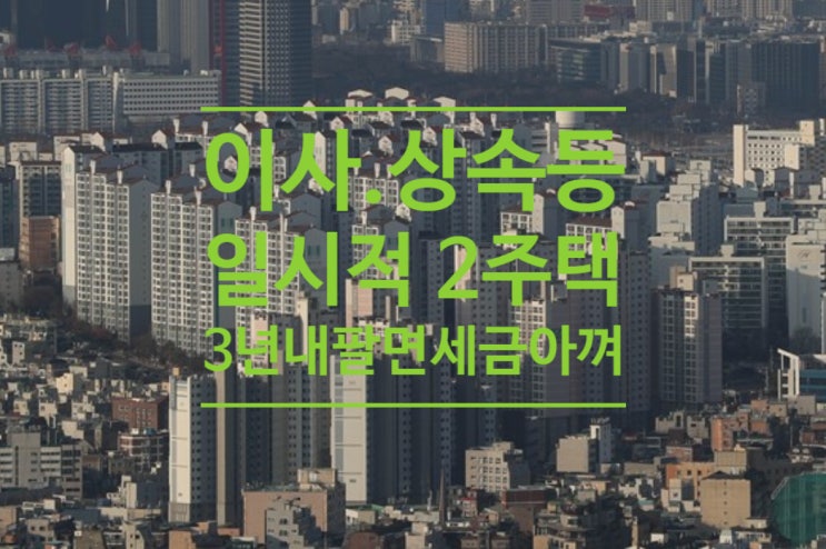  이사.상속 등 '일시적 2주택', 3년 내 팔면 세금 아낄 수 있다
