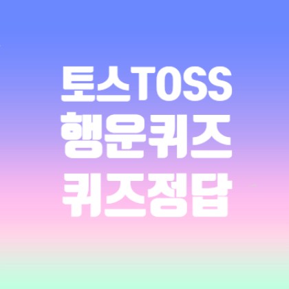  1월 16일 토스 행운퀴즈 쿠팡 정답
