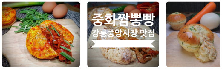  강릉 중앙시장 맛집 중화짬뽕빵