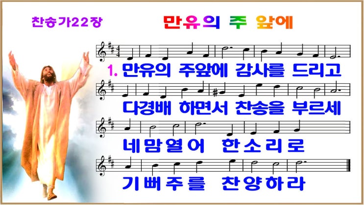  #새찬송가 22장_ppt(16:9)