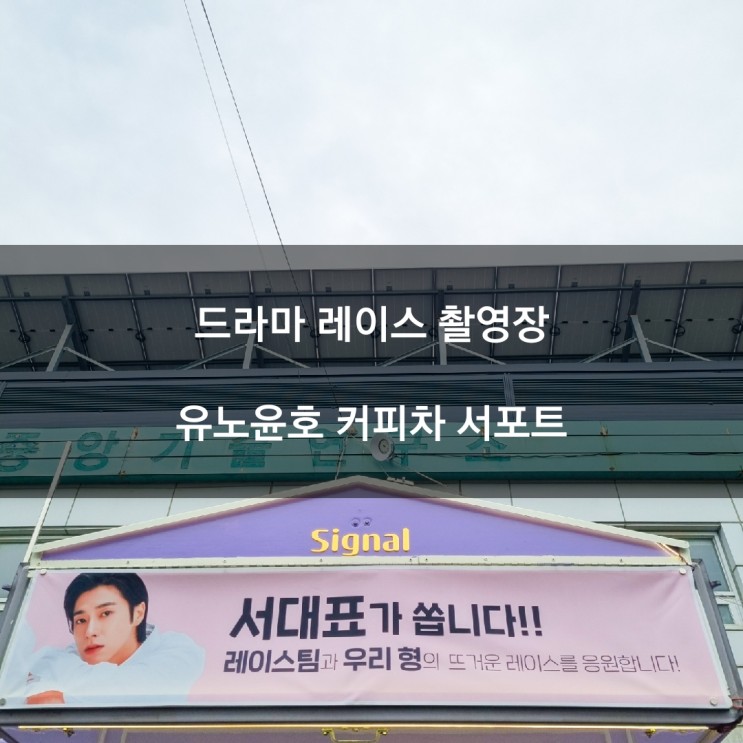 드라마 레이스 촬영장 유노윤호 정윤호 커피차서포트