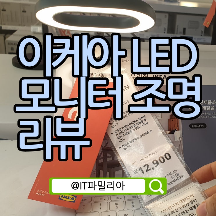  이케아 LED 모니터 조명 스텡크렝 LED링 조명 내돈내산