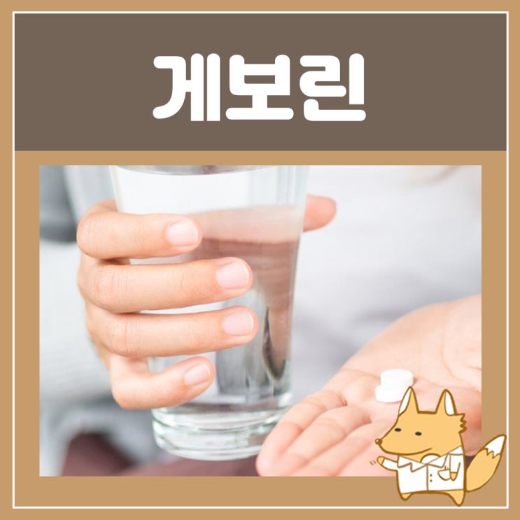  게보린 부작용 효과 게보린 소프트 가격 해열진통제 복용법