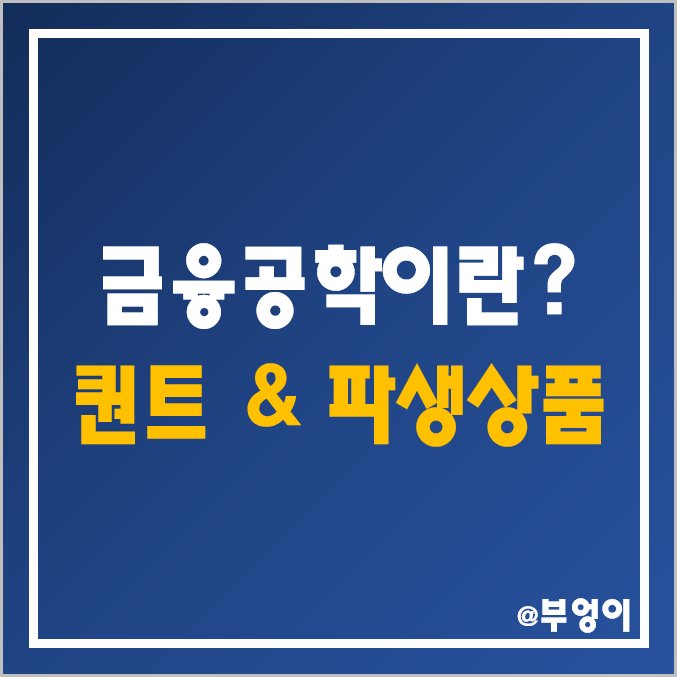 금융공학이란? 퀀트? 보험 계리사? 파생상품 공부하자! (ft. 짐 사이먼스, 르네상스 테크놀로지, 메달리온 펀드 투자) 금융공학이란? 퀀트? 보험 계리사? 파생상품 공부하자! (ft. 짐 사이먼스, 르네상스 테크놀로지, 메달리온 펀드 투자)