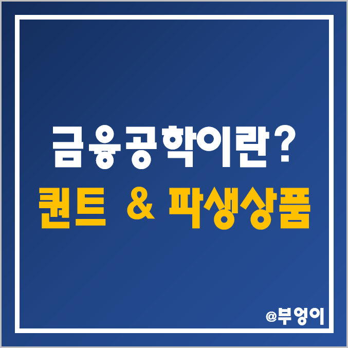 금융공학이란? 퀀트? 보험 계리사? 파생상품 공부하자! (ft. 짐 사이먼스, 르네상스 테크놀로지, 메달리온 펀드 투자)