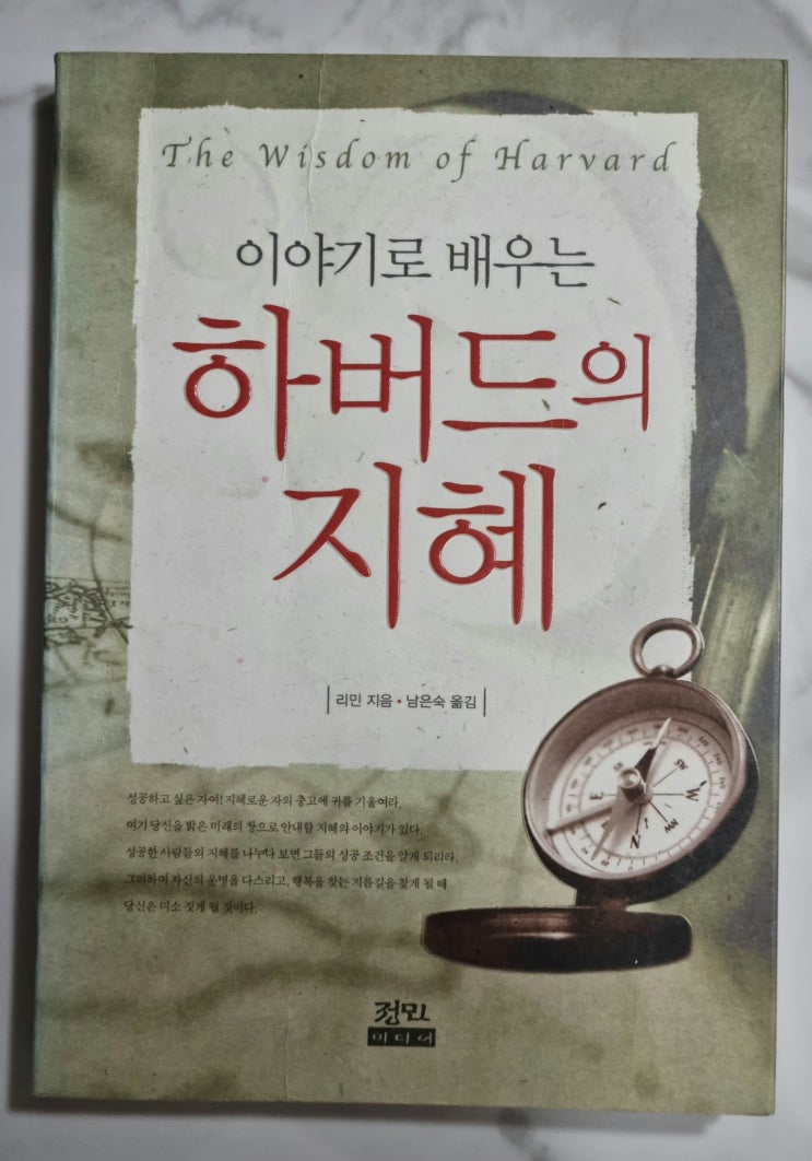  이야기로 배우는 하버드의 지혜