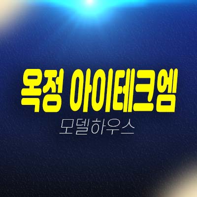 옥정 아이테크엠 옥정동 지산,사무실 분양홍보관 투자,실수요 호실문의!