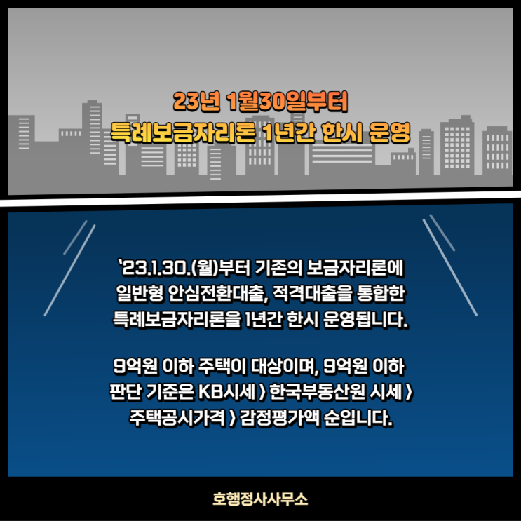  23년 1월30일부터 특례보금자리론 1년간 한시 운영