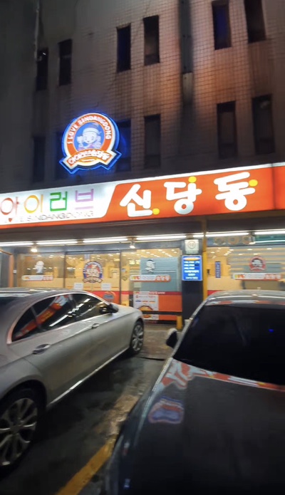 [서울중구맛집] 24시간 운영하는 즉석떡볶이 맛집 "아이러브 신당동" 내돈내산