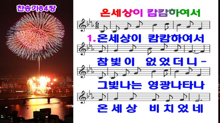  #새찬송가 84장_ppt(16:9)