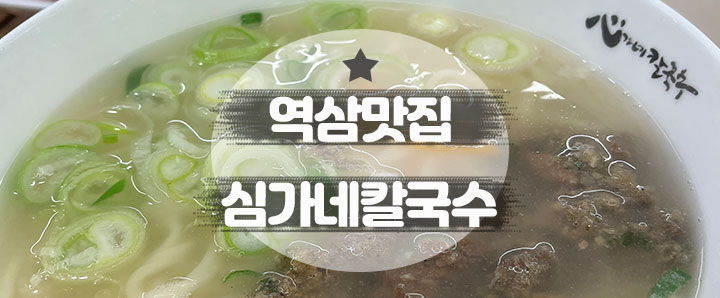 [역삼] 너무 맛있어서 일주일에 두 번 방문한 역삼맛집 : 심가네칼국수(feat. 닭한마리)