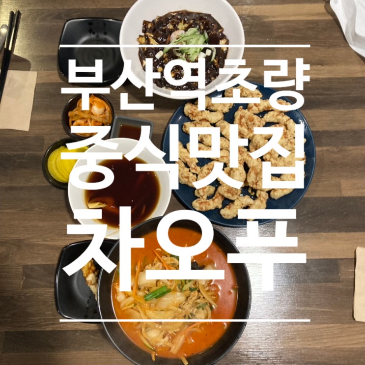 ［차오푸］부산역초량동 짜장면 짬뽕 탕수육이 맛있는 중국집