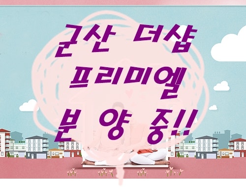  군산 더샵 프리미엘  - 위치와 조감도