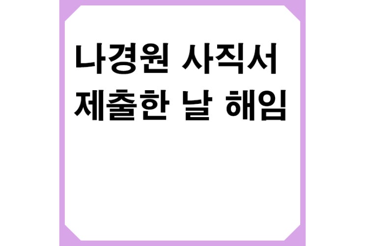 윤(尹)대통령, 나경원 사직서 제출한 날 해임, 중징계