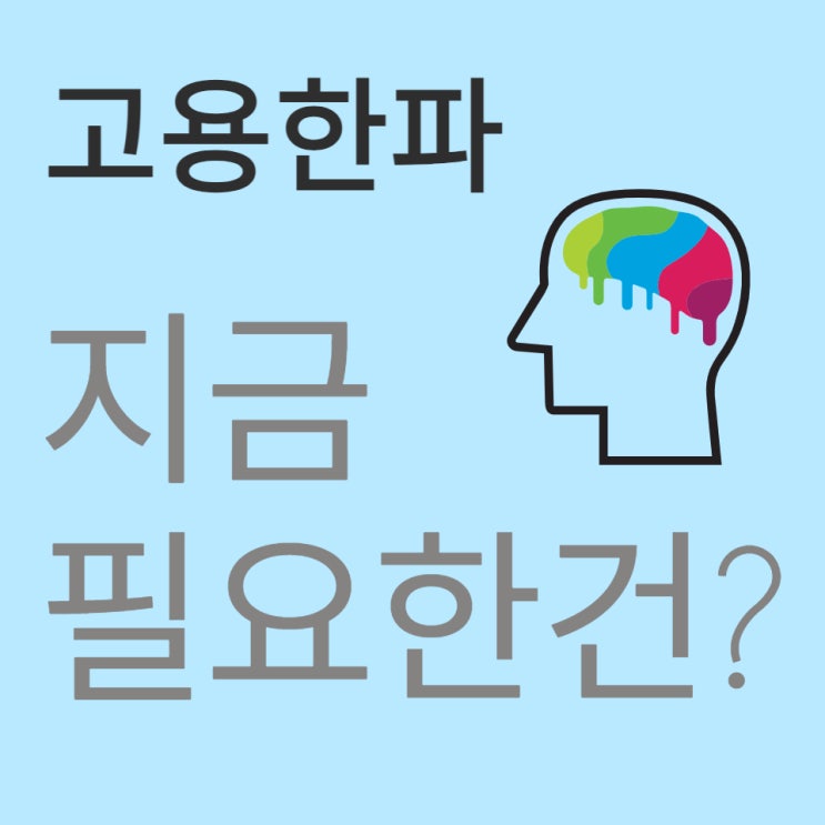 고용한파 시기 지금 필요한 직무교육 바로 인공지능 소프트웨어 교육