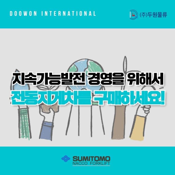  지속가능발전 경영을 위해서 전동지게차를 구매하세요!