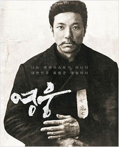 무대 위 안중근 의사가 되기 까지... 무대 위 안중근 의사가 되기 까지...