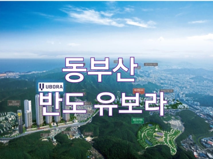 동부산 반도 유보라 아파트 홍보관 제2센텀 시티