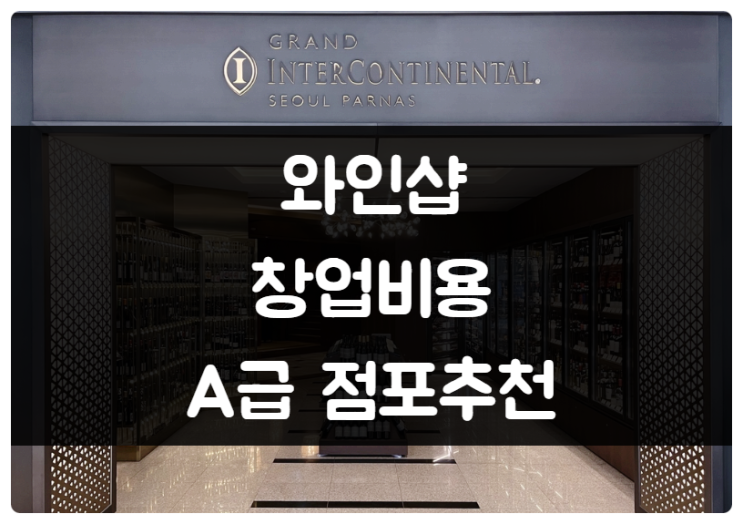 와인샵 창업 어떨까요? (A급 추천점포/판매점) 와인샵 창업 어떨까요? (A급 추천점포/판매점)