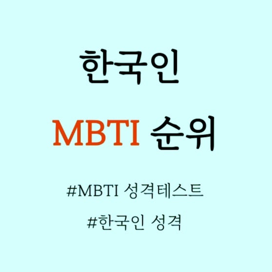  MBTI종류와 특징, 한국인MBTI성격순위