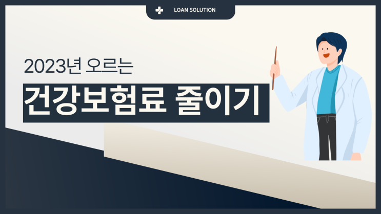  건강보험료 인상 소득기준 피부양자 등재 줄이는 방법 첫 번째