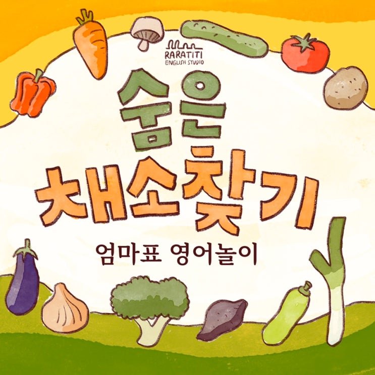  [엄마표영어놀이] 숨은채소찾기 놀이-채소이름 영어로 배우기