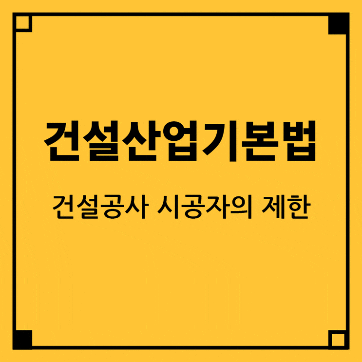  60평 이상 건축물은 건설업 등록업체가 건축하여야 합니다.
