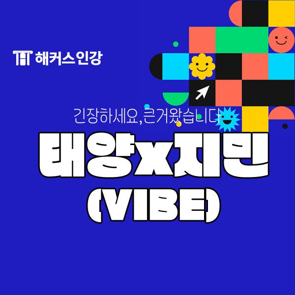 태양 지민 신곡 공개! 태양 컴백 VIBE 뜻/가사/노래 추천