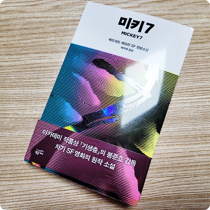 봉준호 감독이 영화로 만든다는 SF 장편소설 미키7 - 에드워드 애슈턴 봉준호 감독이 영화로 만든다는 SF 장편소설 미키7 - 에드워드 애슈턴