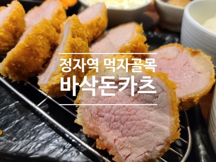  분당 정자역 먹자골목 돈까스 맛집!! 최근 먹은 돈까스 중 최고 바삭돈카츠~