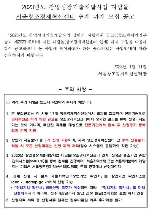 [서울] 2023년 창업성장기술개발사업 디딤돌 서울창조경제혁신센터 연계 과제 모집 공고