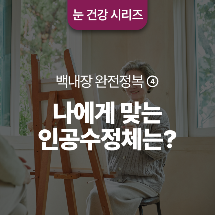  백내장 수술 시 나에게 맞는 인공수정체는?