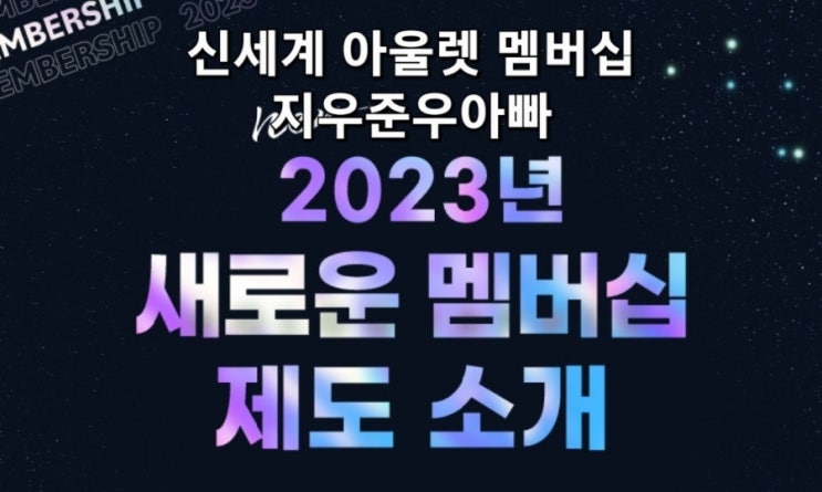 2023년 신세계사이먼 프리미엄 아울렛 새로운 멤버십 제도 총정리 2023년 신세계사이먼 프리미엄 아울렛 새로운 멤버십 제도 총정리