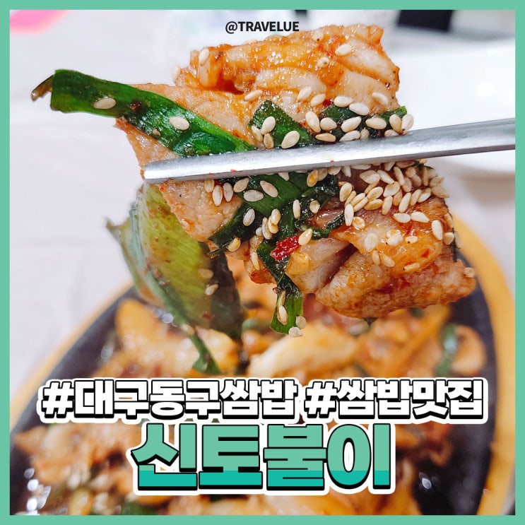  대구동구쌈밥 :: 금강산도 식후경! 신토불이