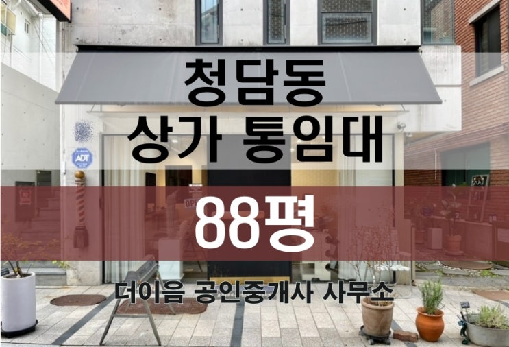  강남 상가 통임대 88평, 청담동 꼬마빌딩 통사옥 추천