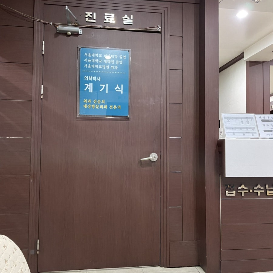 서울외과의원 사진 1