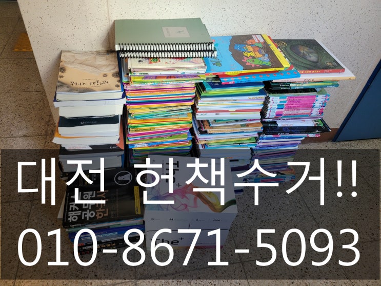  대전 헌책수거 어디라도 언제라도 가능합니다!!