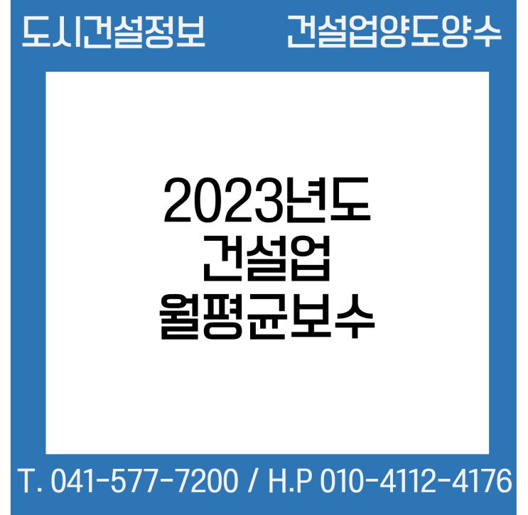  2023년도 건설업 월평균보수