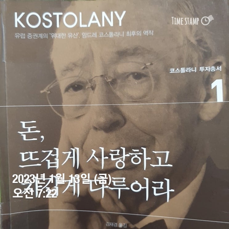  켈리최 끈기프로젝트 독서편 88일차 -"돈, 뜨겁게 사랑하고 차갑게 다루어라" 앙드레 코스톨라니