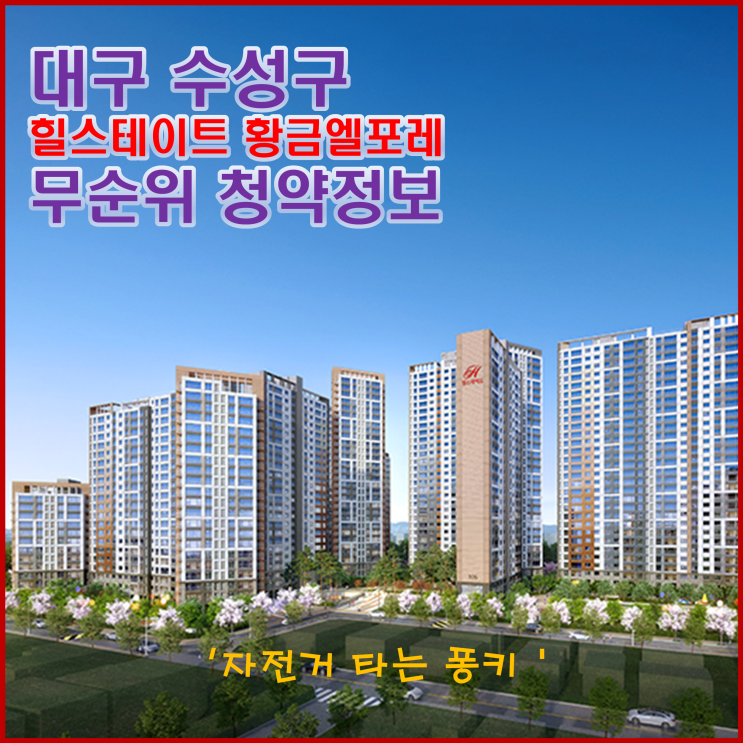 대구 수성구 힐스테이트 황금엘포레 무순위 줍줍 분양가, 주변 시세 등 청약 정보 - 청약전 매물 확인 하세요 대구 수성구 힐스테이트 황금엘포레 무순위 줍줍 분양가, 주변 시세 등 청약 정보 - 청약전 매물 확인 하세요