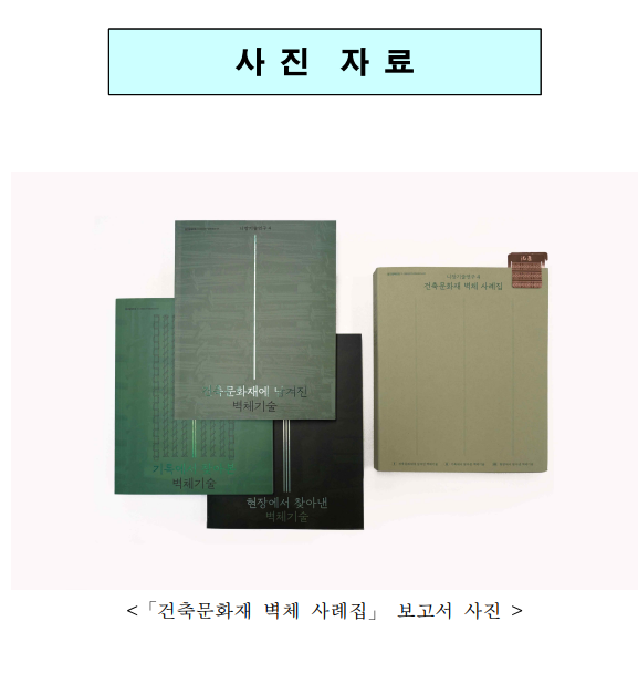 건축문화재 벽체 사례집 보고서 발간 건축문화재 벽체 사례집 보고서 발간