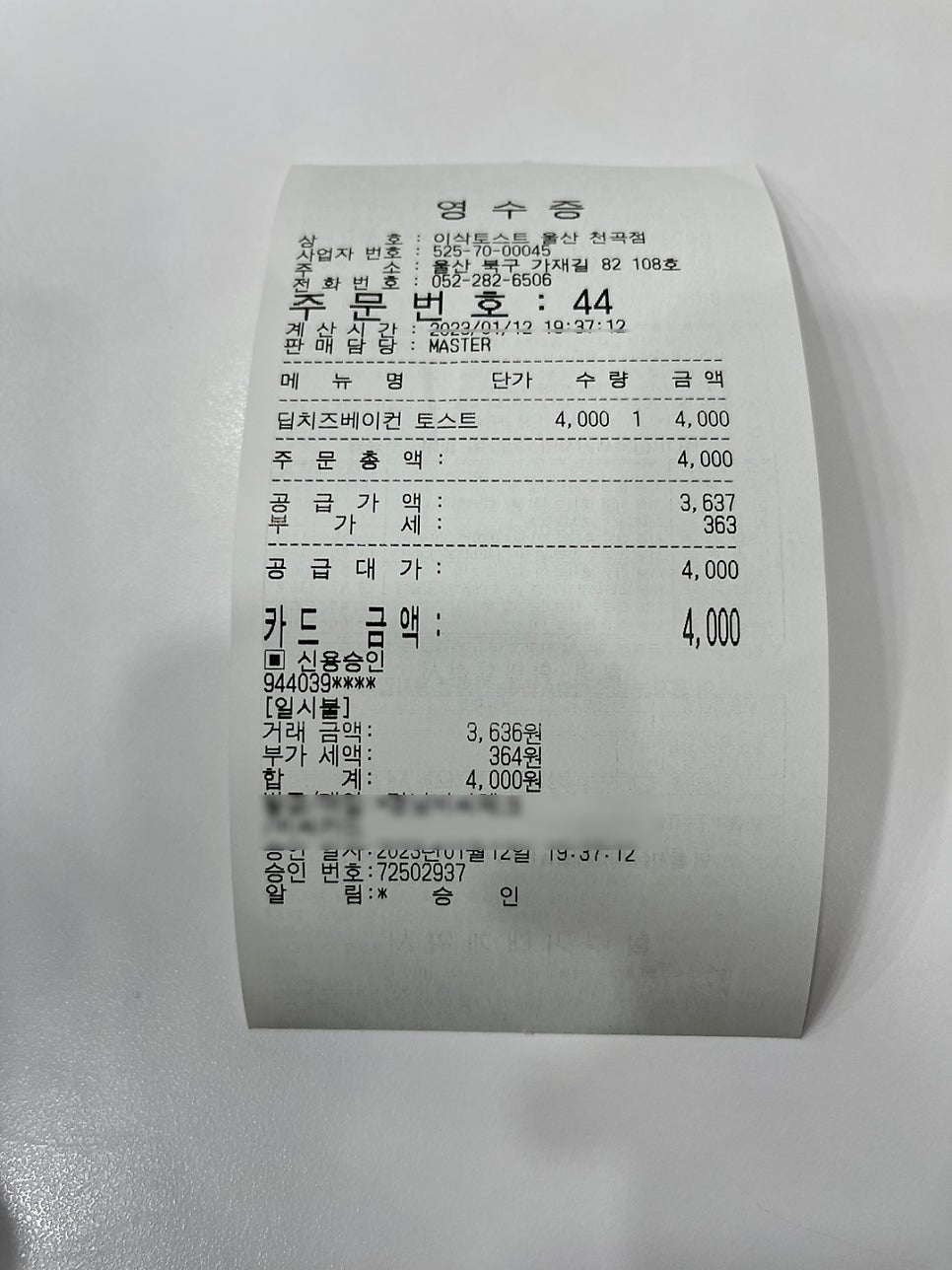 이삭토스트 천곡점 사진 6
