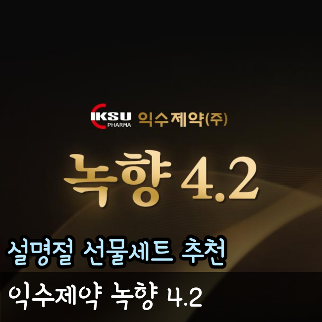  부모님 설 명절 선물세트, 익수녹향4.2