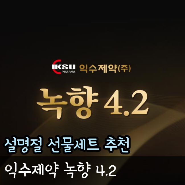 부모님 설 명절 선물세트, 익수녹향4.2